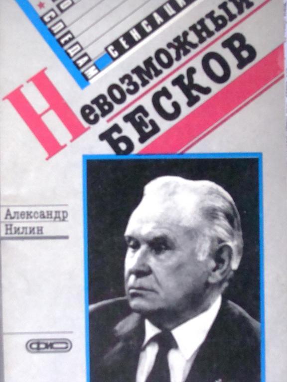 А. Нилин. Невозможный Бесков. Москва, ФиС, 1989