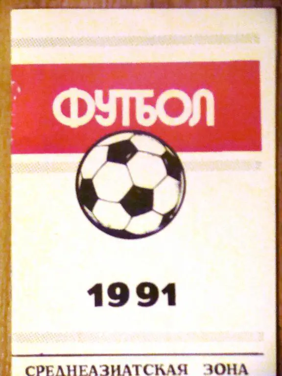 Ташкент 1991 Среднеазиатская зона