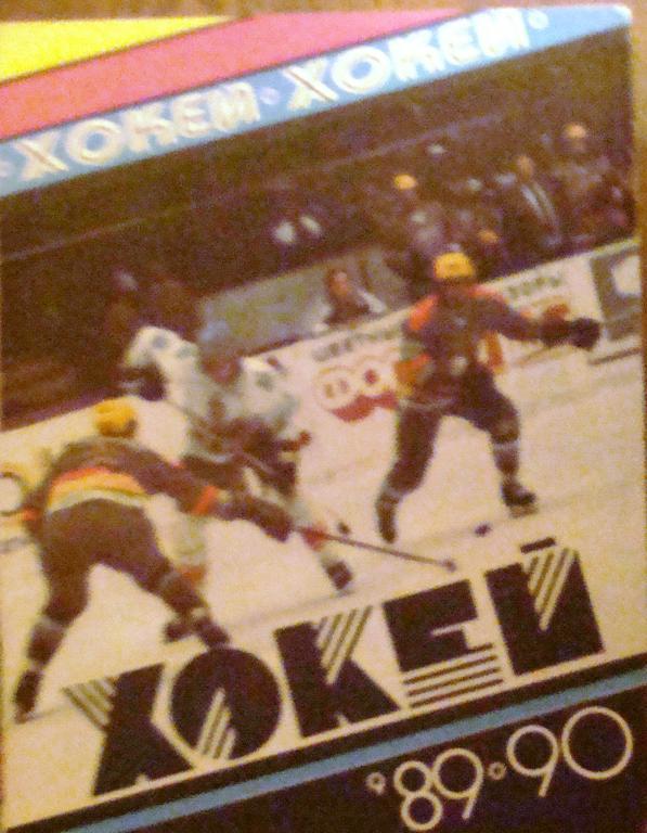 Хоккей. Киев, 1989-1990