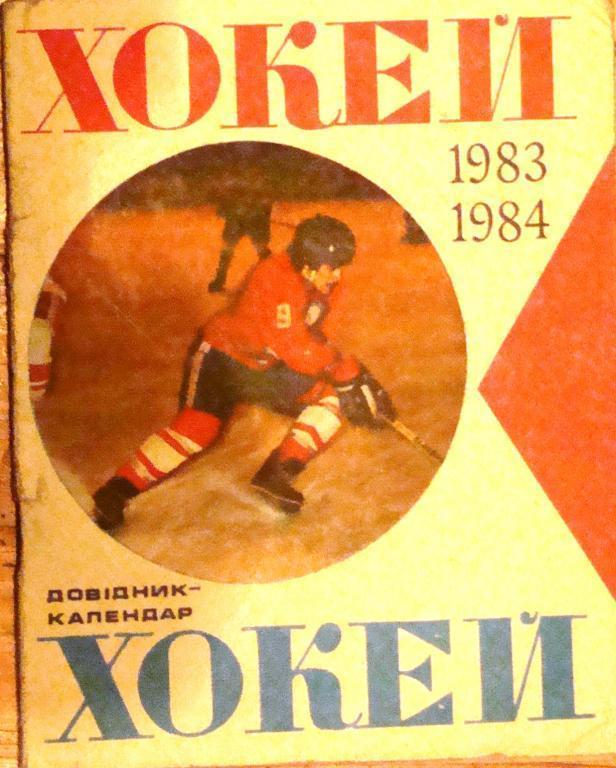 Хоккей. Киев 1983/1984