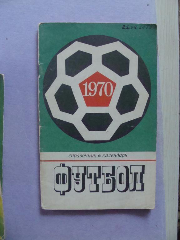 Лужники 1970