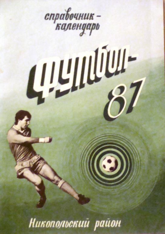 Никополь 1987
