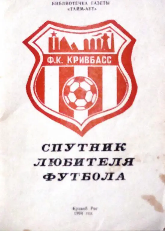 Кривой Рог - 1992/1993