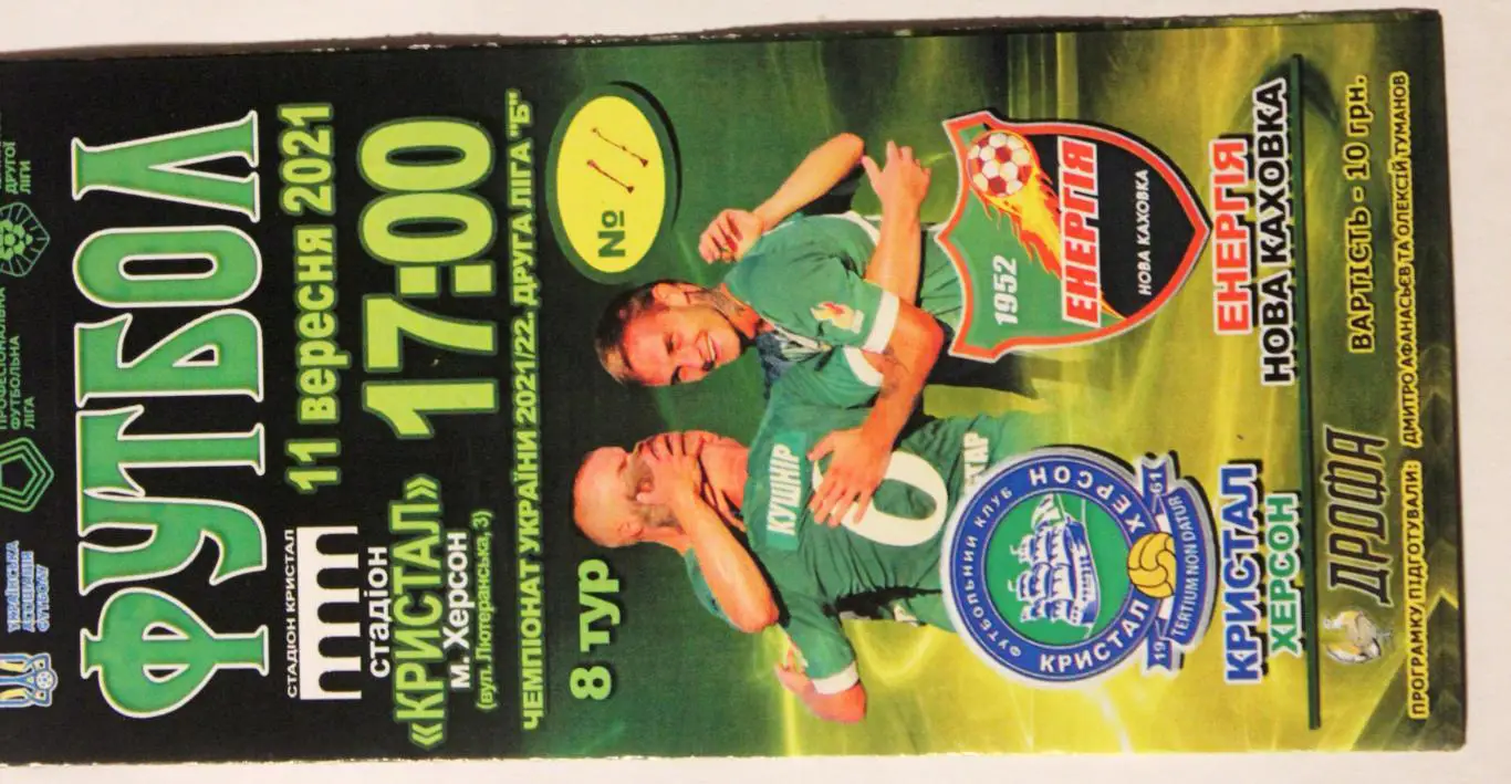 Кристалл Херсон - Энергия Новая Каховка - 11.09.2021