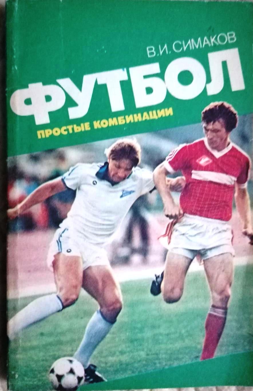 В. Симаков. Футбол простые комбинации. 1987