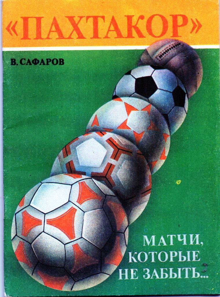 В. Сафаров. Пахтакор. Матчи, которые не забыть, 1990.