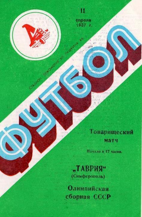 Таврия - олимпийская сборная СССР – 11.07.1987 Товарищеский матч