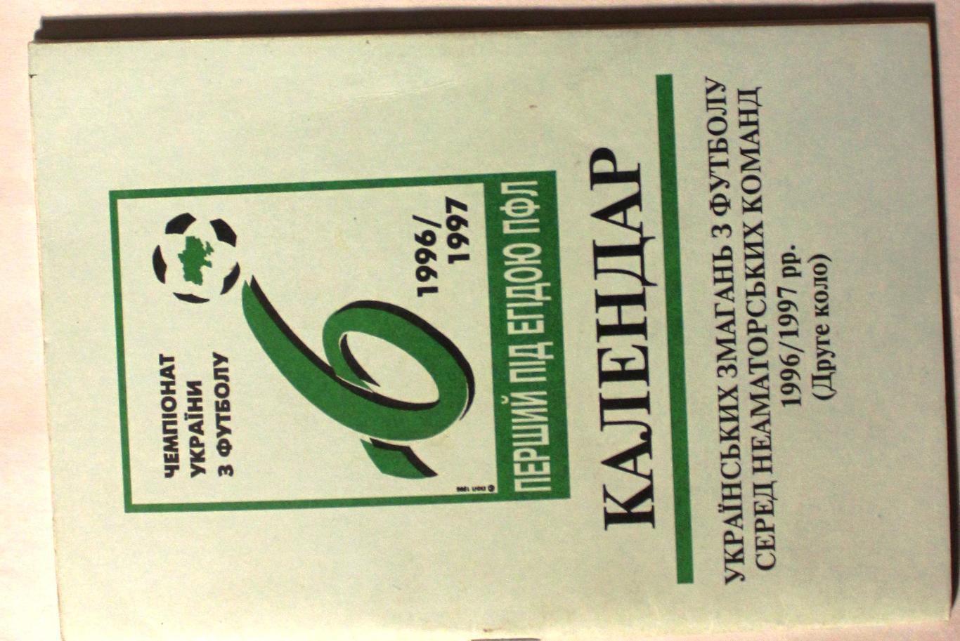 Календарь игр. ПФЛ УКРАИНЫ. 1996/1997. второй круг.