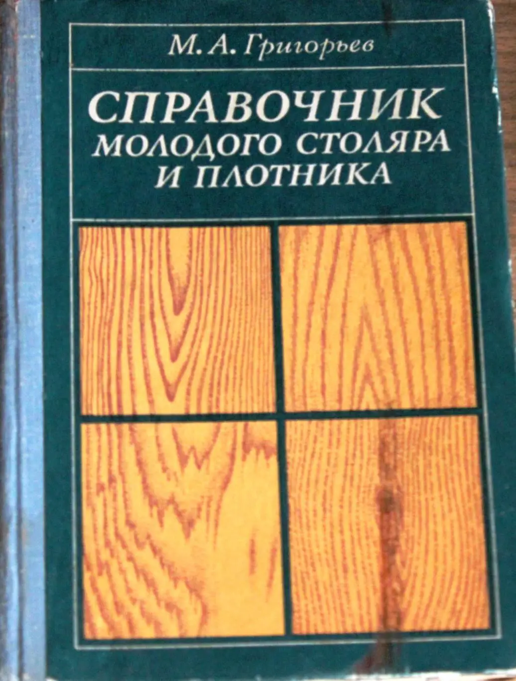 Справочник молодого столяра и плотника.