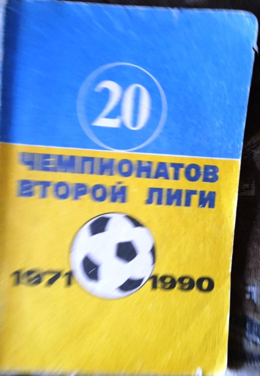 В. Гнатюк. 20 чемпионатов второй лиги 1971-1990 гг.