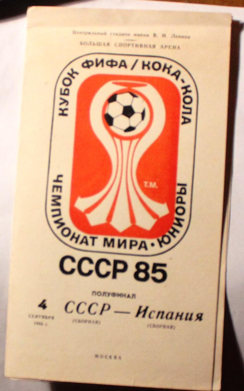 СССР -Испания 1985 ЧМ юниоры