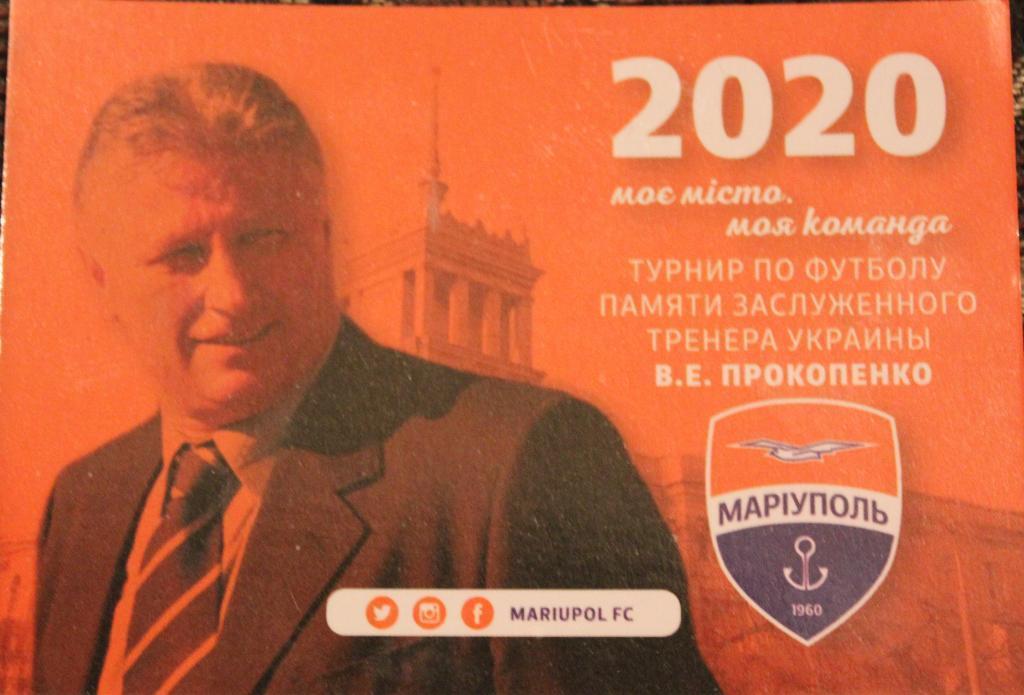 Турнир памяти Прокопенко. Мариуполь. На 2020 год