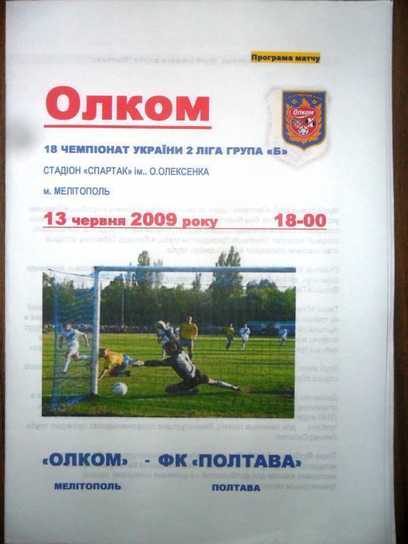 Олком - ФК Полтава - 13.6.2009