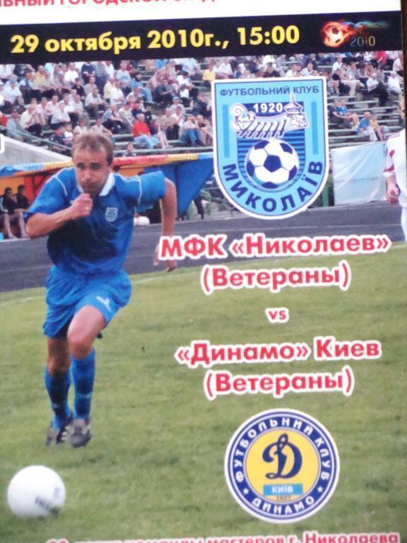 МФК Николаев - Динамо Киев - 2010 ветераны