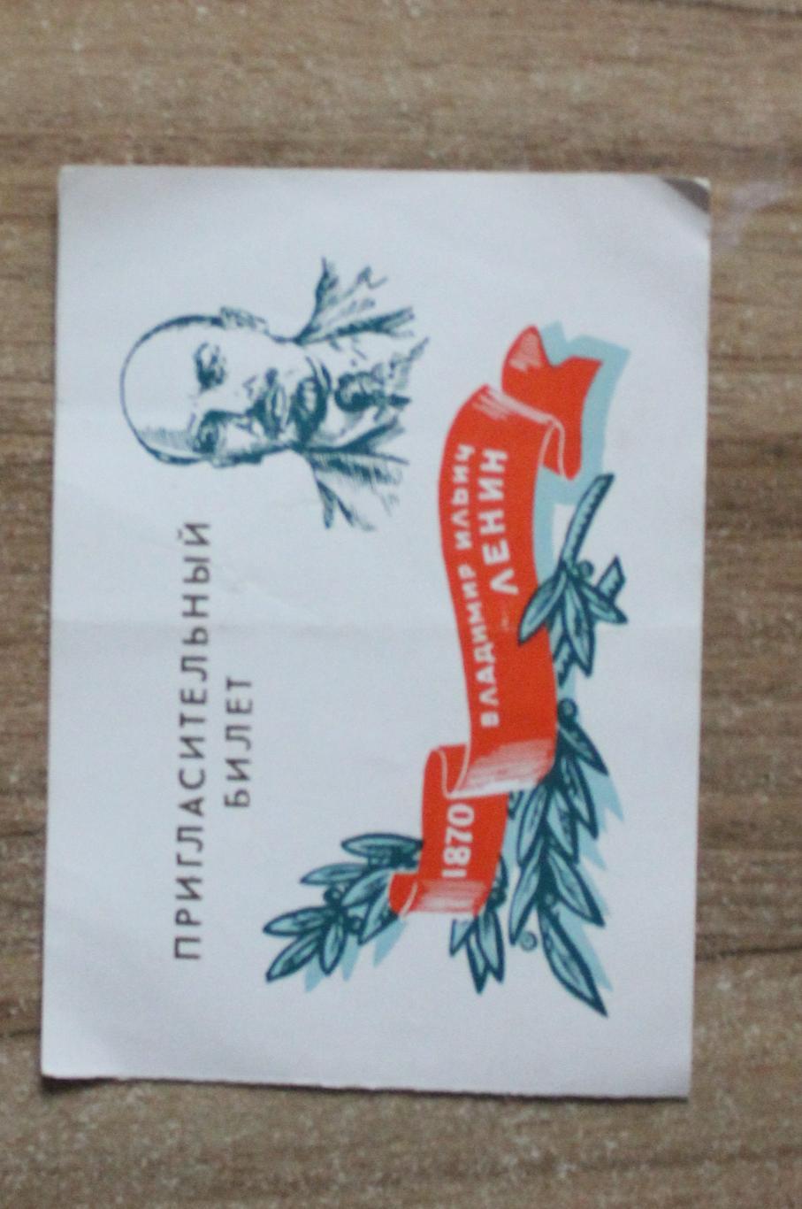 Пригласительный билет 1870 В. И. Ленин