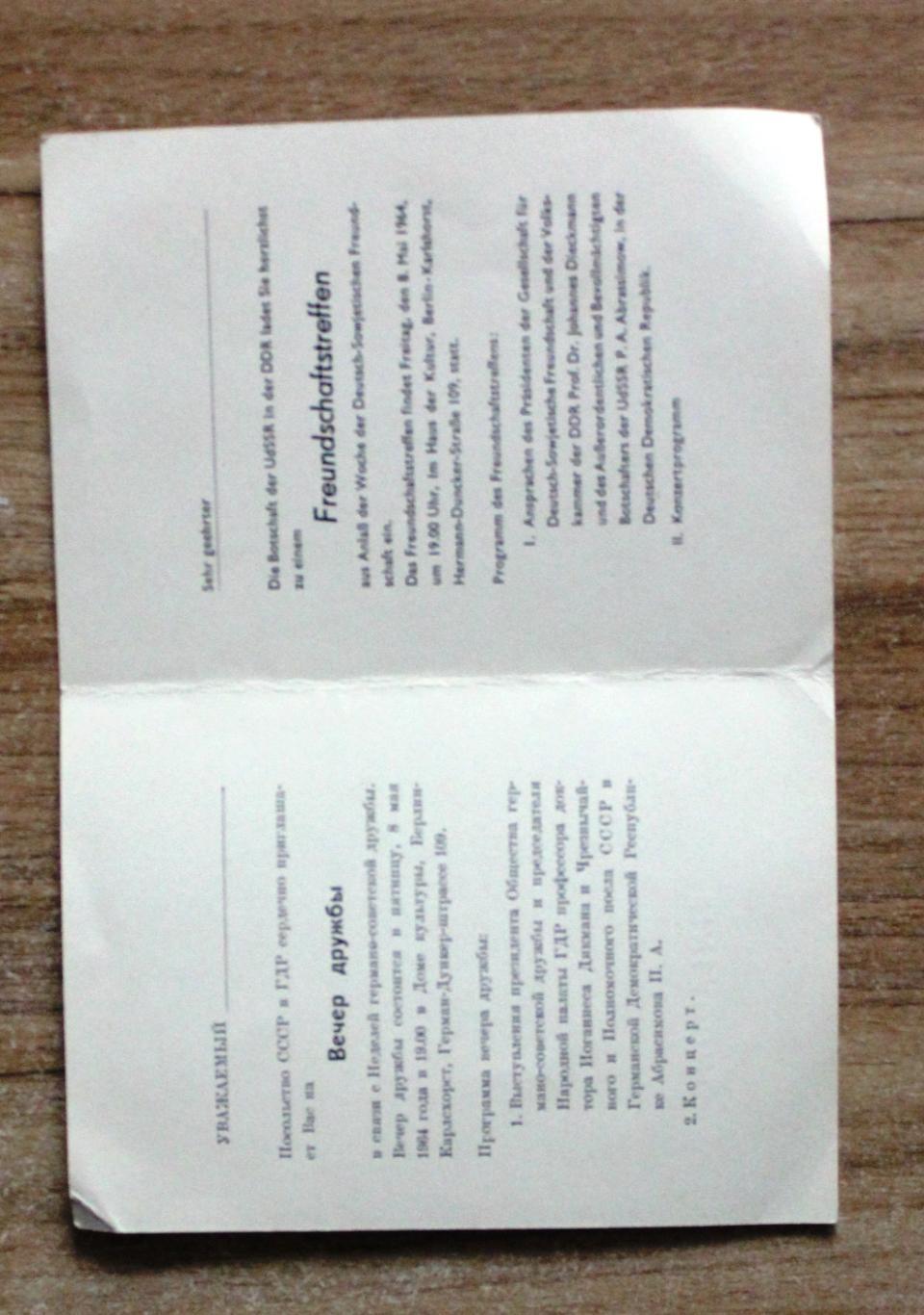 Пригласительный билет на Вечер дружбы от посольств СССР и ГДР