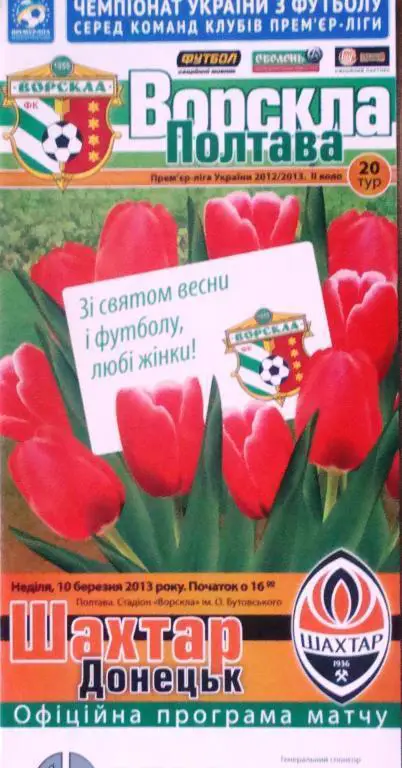 Ворскла - Шахтер - 10.3.2013
