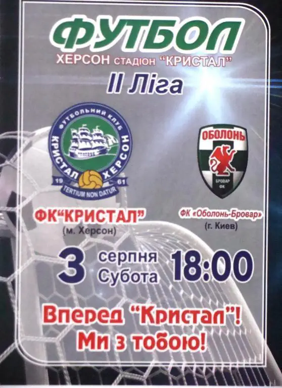 Кристалл Херсон - Оболонь-Бровар - 3.8.2013