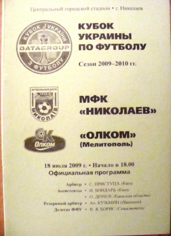 МФК Николаев - Олком (Мелитополь) - 18.7.2009