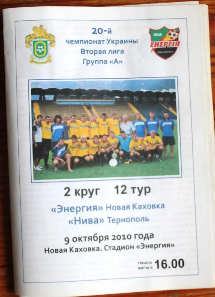 Энергия Новая Каховка - Нива Тернополь- 9 октября 2010 года