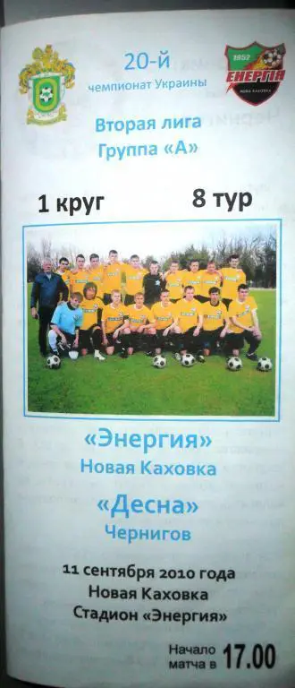 Энергия Новая Каховка - Десна Чернигов - 11.9.2010