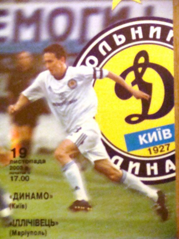 Динамо Киев - Ильичевец - 19.11.2003