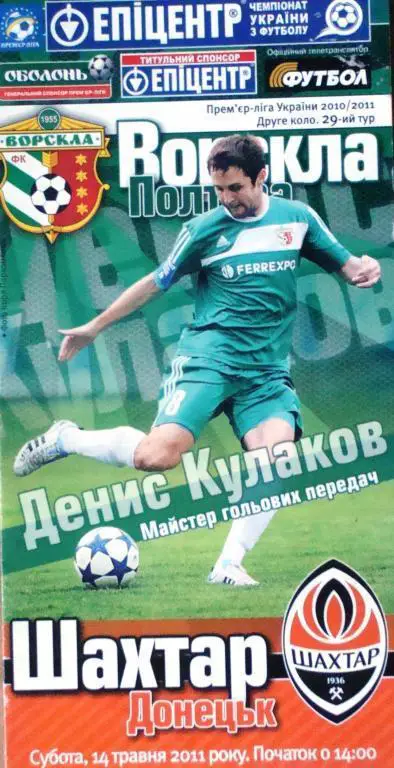Ворскла - Шахтер - 14.05.2011