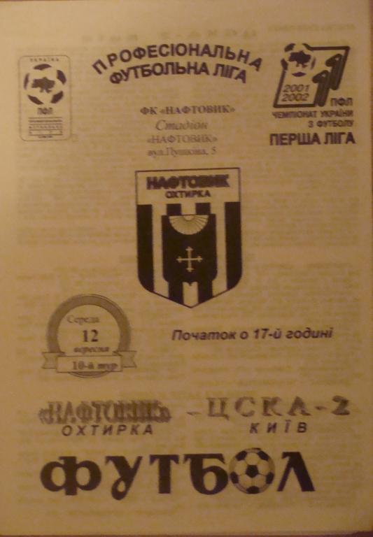 Нефтяник Ахтырка - ЦСКА-2 - 12.9.2001