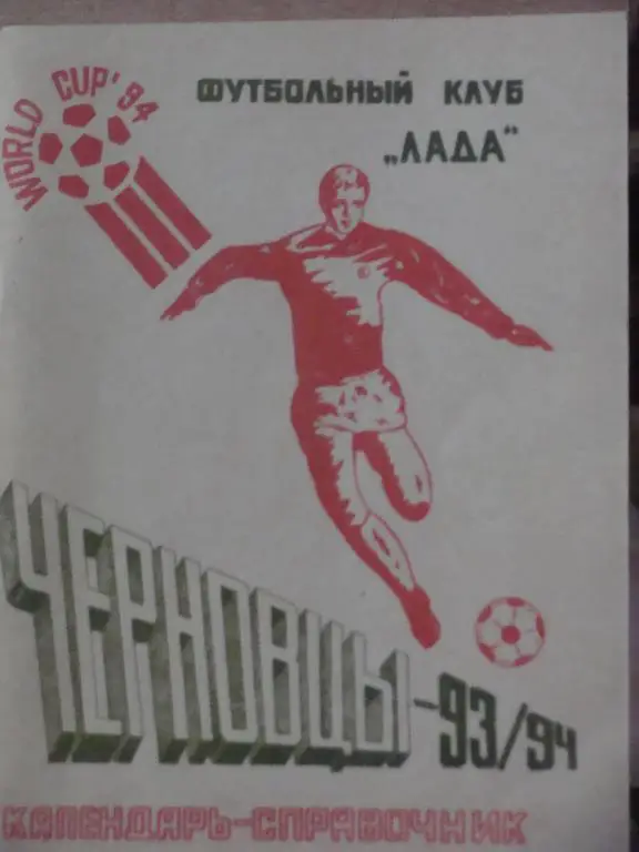 Черновцы 1993/1994 Лада