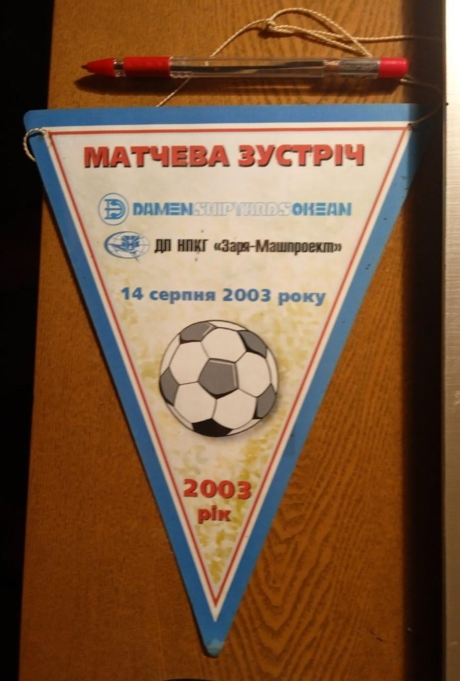 Матчевая встреча. Океан Заря-Машпроект Николаев 2003 год 1