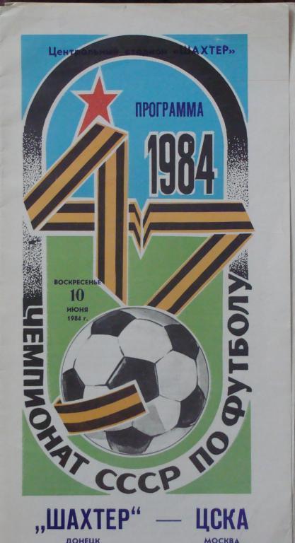 Шахтер - ЦСКА - 1984