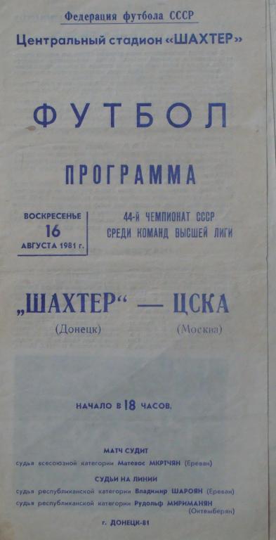 Шахтер - ЦСКА - 1981