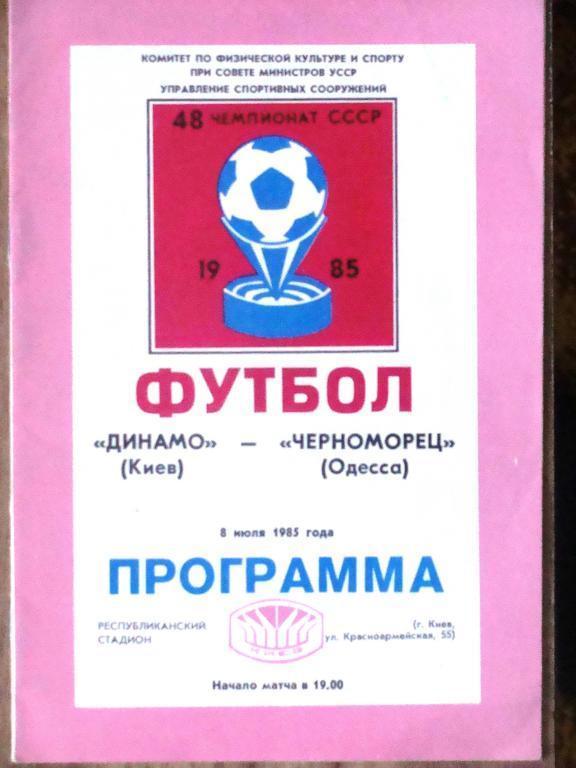 Динамо Киев - Черноморец - 1985