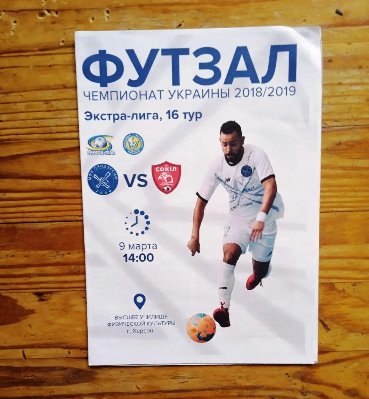 Футзал. Продэксим - Сокил - 2018-2019