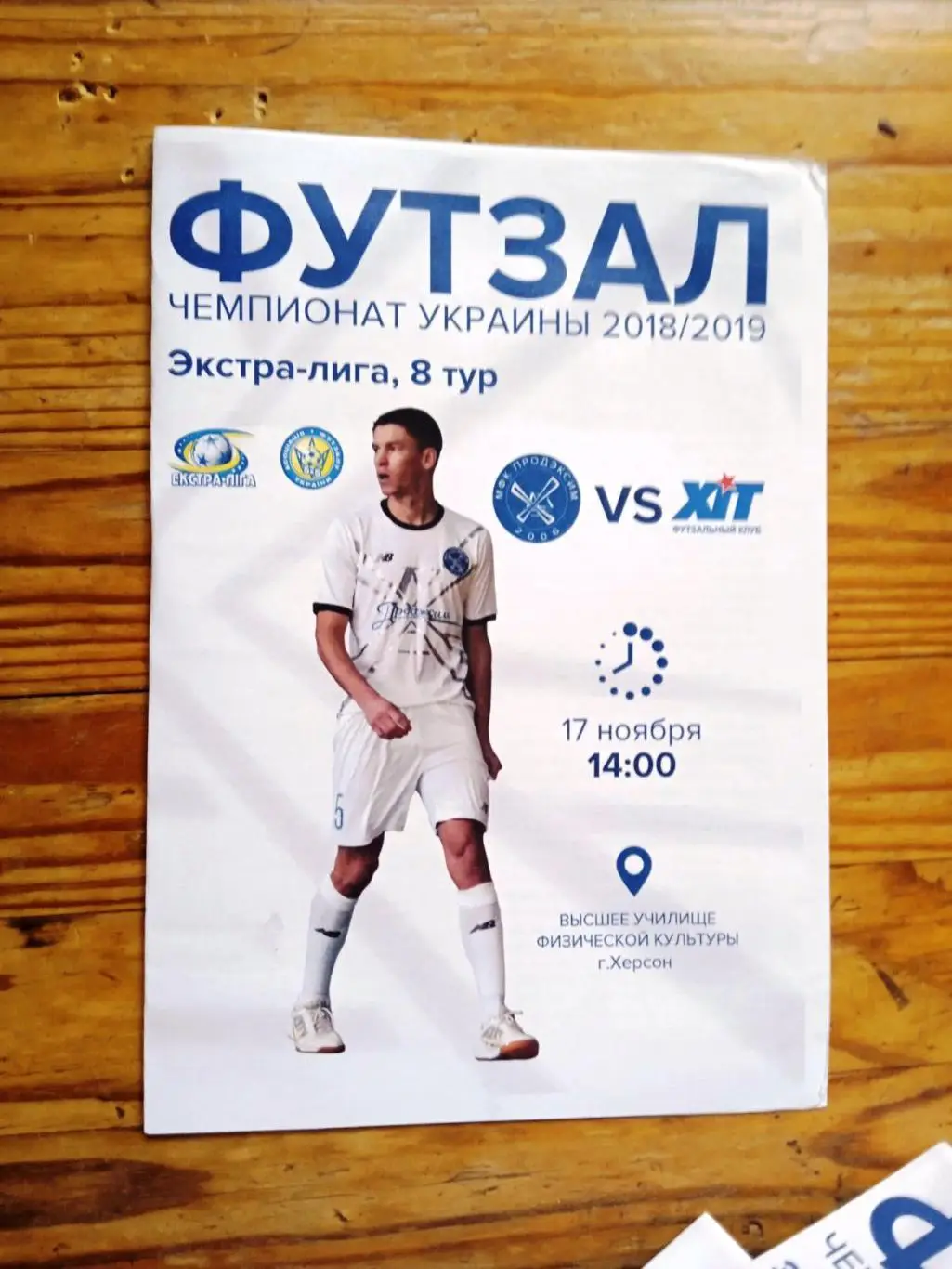 Футзал. Продэксим - ХИТ Киев - 2018-2019