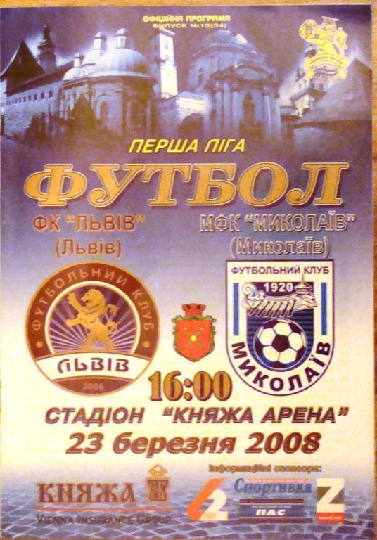ФК Львов - МФК Николаев - 23.3.2008