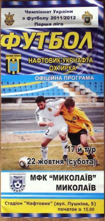 Нефтяник Ахтырка - МФК Николаев - 22.10.2011