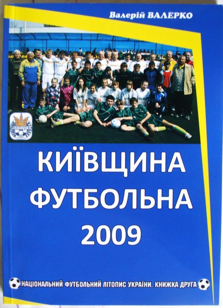 В. Валерко. Киевщина футбольная-2009. 2-й выпуск