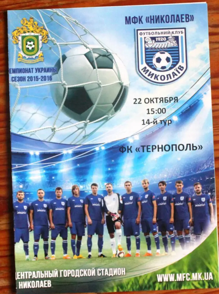 МФК Николаев - ФК Тернополь - 22 октября 2015 года