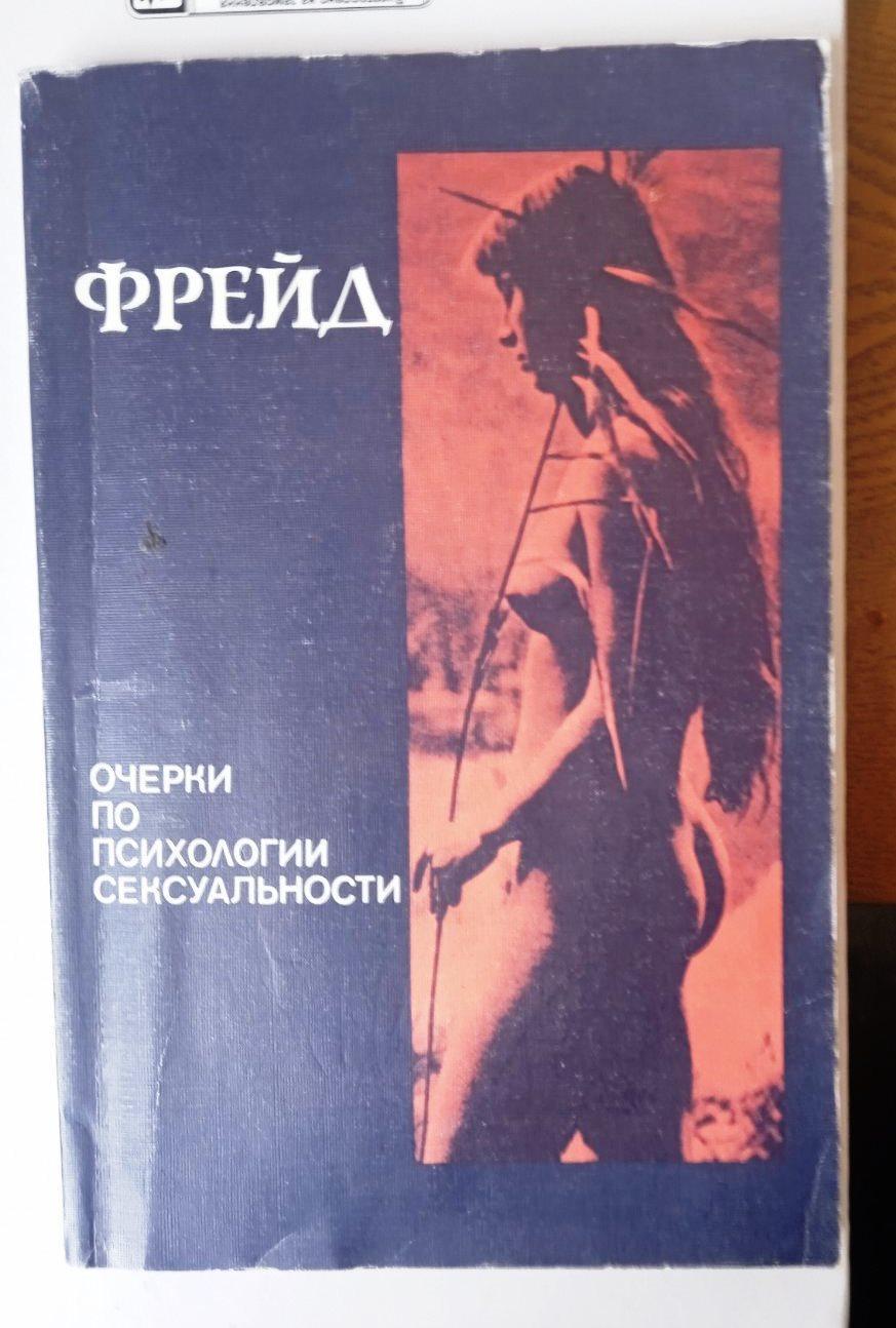 Фрейд. Очерки по психологии сексуальности. Минск, 1990