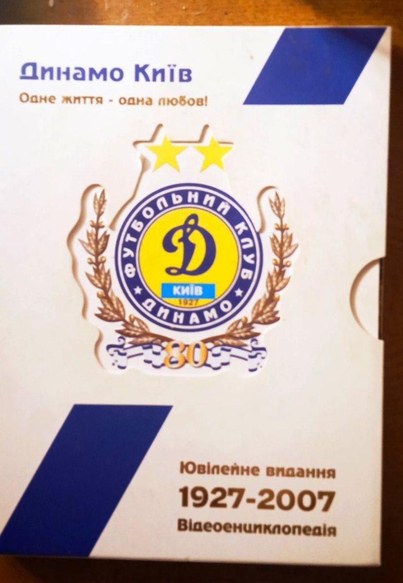 Динамо Київ. Ювілейне видання. 1927-2007. Відеоенциклопедія