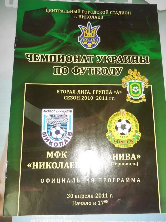 МФК Николаев - Нива Тернополь 30.04.2011