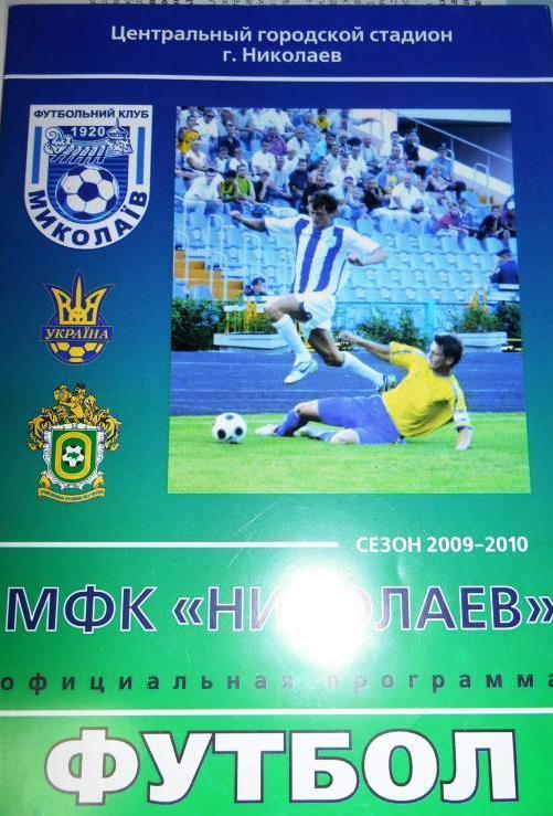 МФК Николаев - Бастион Ильичевск - 10 октября 2009