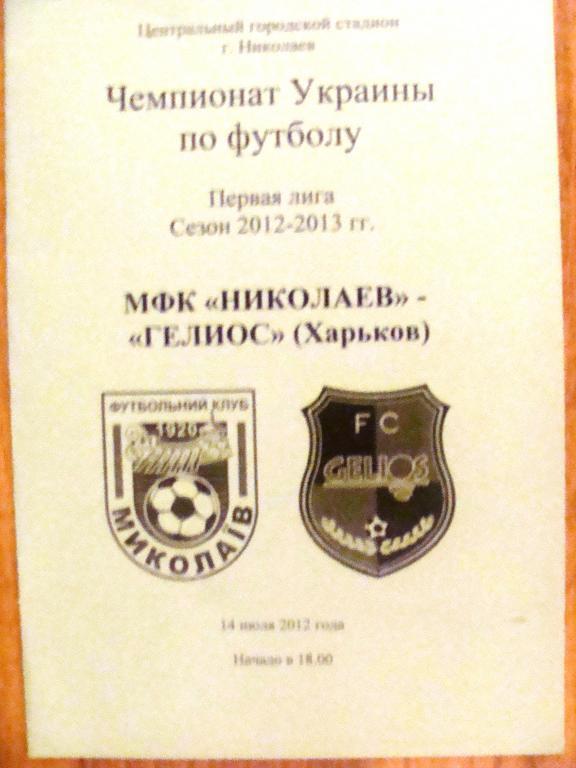 МФК Николаев - Гелиос - 14.07.2012