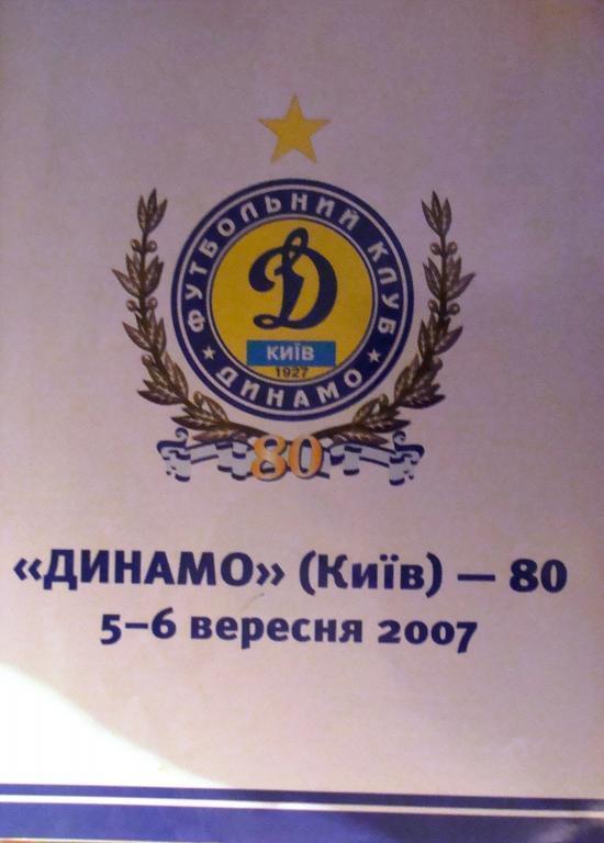 «Динамо» (Київ) – 80. Офіційна програма святкування. 2007
