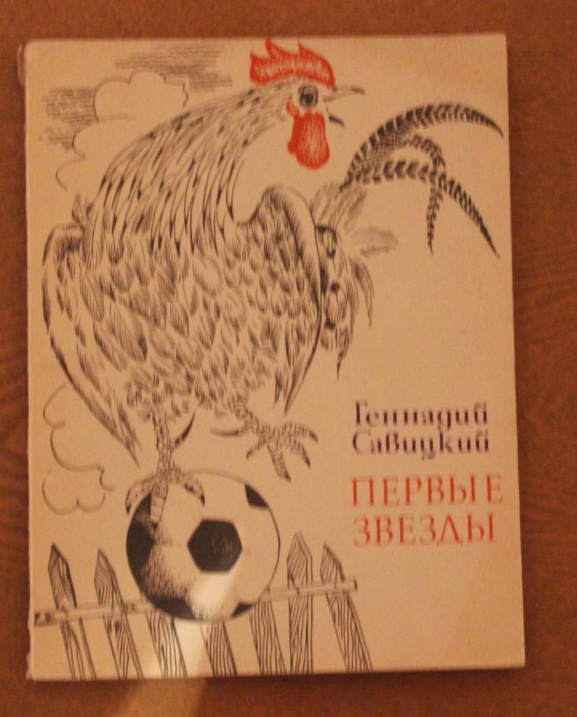 Геннадий Савицкий. Первые звезды. Художественная.Ташкент,1985.