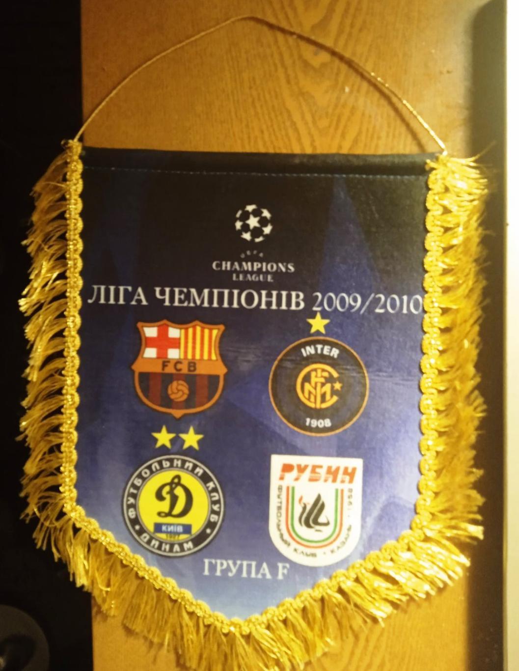 Лига чемпионов 2009-2010. FCB, Интер, Динамо Киев, Рубин