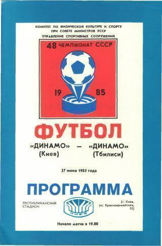 Динамо Киев - Динамо Тбилиси - 1985