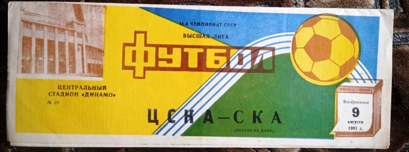 ЦСКА - СКА Ростов - 1981