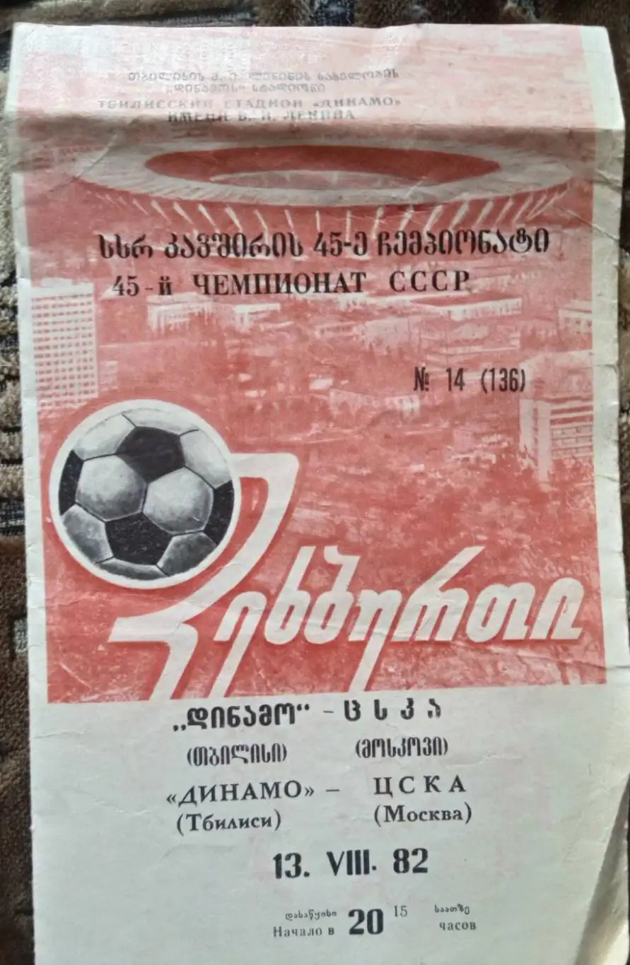 Динамо Тбилиси - ЦСКА - 1981